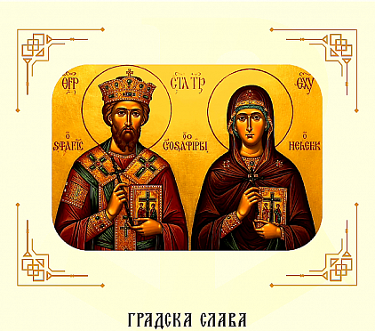 Слава града Ниша - Свети равноапостолни цар Константин и његова мајка Јелена