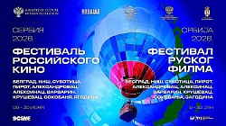 Фестивал руског филма у Алексинцу Фестивал руског филма - Србија 2026.