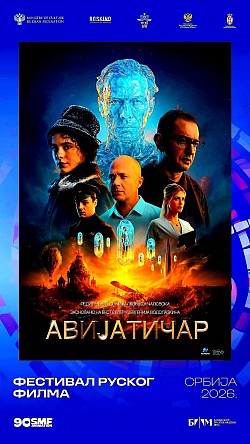 Авијатичар: Овај филм је режирао Јегор Михалков-Кончаловски, а радња је заснована на истоименом бестселеру познатог руског писца Јевгенија Водолазкина. Прича је слојевита и комплексна, док сам наслов сугерише снажну везу између историјског контекста и судбина појединаца. Пројекција се одржава у среду, 10. јуна 2026. године, са почетком у 20.00 сати, у Великој сали Дома културе, уз бесплатан улаз.