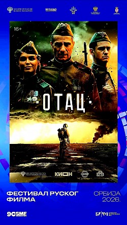 Отац: Филм који кроз снажну и емотивну ратну драму истражује универзалне теме људског страдања, жртвовања и очинске љубави. Филм приказује атмосферу изразитог реализма, стављајући фокус на појединца унутар великих историјских превирања. Пројекција је заказана за петак, 12. јуна 2026. године, у 20.00 сати, у Великој сали Дома културе, такође уз бесплатан улаз за све посетиоце.