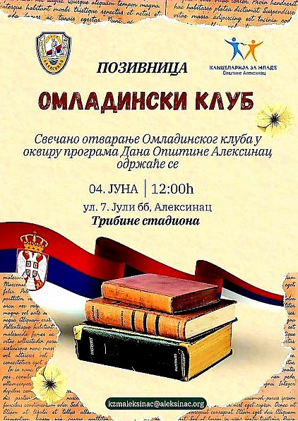 Омладински клуб Алексинац