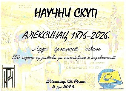Научни скуп у манастиру Свети Роман
