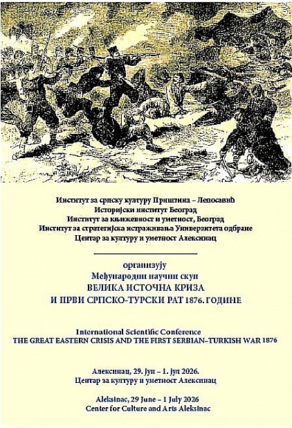 Међународни научни скуп у Алексинцу