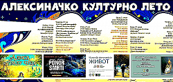 Алексиначко културно лето 2026