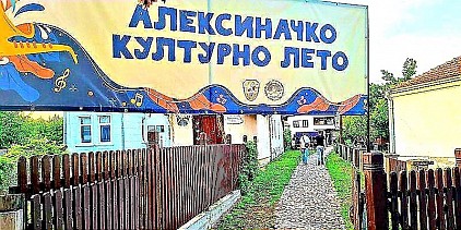 Алексиначко културно лето